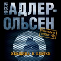 Юсси Адлер-Ольсен. Женщина в клетке