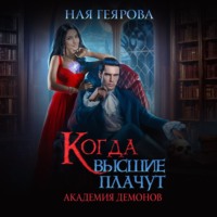 . Академия демонов. Когда высшие плачут