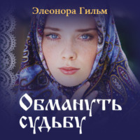 . Обмануть судьбу