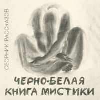 . Черно-белая книга мистики