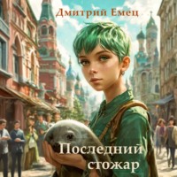 . Последний стожар