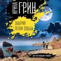 . Зыбучие пески судьбы