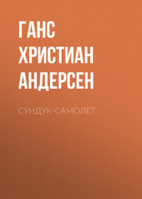 . Сундук-самолет