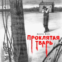 . Проклятая тварь