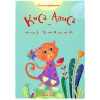 . Киса Алиса и мир эмоций