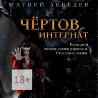. Чёртов интернат. Когда дети читают сказки взрослым. Страшные сказки