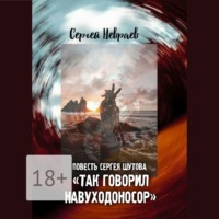 . Повесть Сергея Шутова «Так говорил Навуходоносор»
