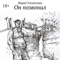 . Он позвонил