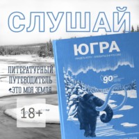 . Югра
