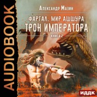 . Трон императора