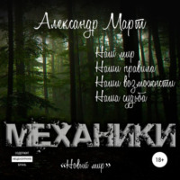 . Механики. Новый мир