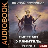 . Система. Хранитель. Книга 1