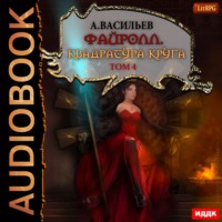 Андрей Васильев. Файролл. Квадратура круга. Том 4
