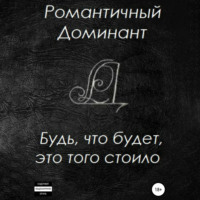 . Будь, что будет, это того стоило
