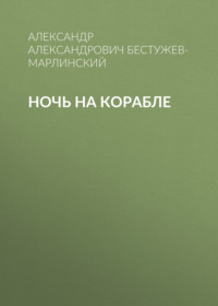 . Ночь на корабле