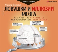 Алексей Филатов. Ловушки и иллюзии мозга. Как мозг нас обманывает и как использовать это в своих интересах