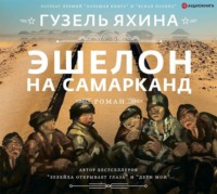 . Эшелон на Самарканд