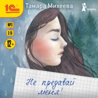 . Не предавай меня!