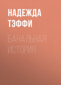 . Банальная история