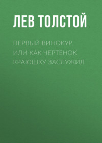 . Первый винокур, или Как чертенок краюшку заслужил
