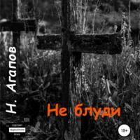 . Не блуди
