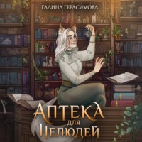 . Аптека для нелюдей