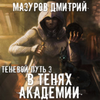 . В тенях академии