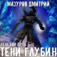 . Тени глубин