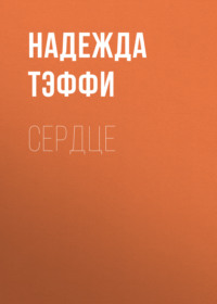 . Сердце