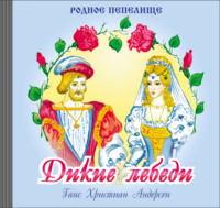 Ганс Христиан Андерсен. Дикие лебеди