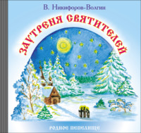 В. А. Никифоров-Волгин. Заутреня святителей
