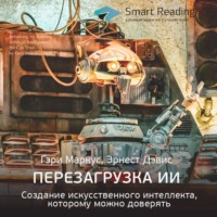 . Ключевые идеи книги: Перезагрузка ИИ. Создание искусственного интеллекта, которому можно доверять. Гэри Маркус, Эрнест Дэвис