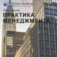 . Ключевые идеи книги: Практика менеджмента. Питер Друкер