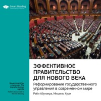 Smart Reading. Ключевые идеи книги: Эффективное правительство для нового века. Реформирование государственного управления в современном мире. Мишель Хури, Раби Абучакра