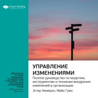 . Ключевые идеи книги: Управление изменениями. Полное руководство по моделям, инструментам и техникам внедрения изменений в организации. Эстер Камерон, Майк Грин