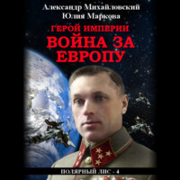 . Герой империи. Война за Европу