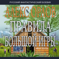 . Правила большой игры