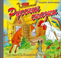 Группа авторов. Русские сказки