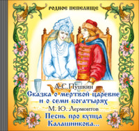 . Сказка о мертвой царевне и о семи богатырях. Песнь про купца Калашникова