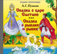 . Сказка о царе Салтане. Сказка о рыбаке и рыбке