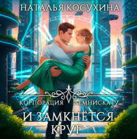. Корпорация Лемнискату. И замкнется круг