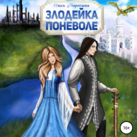 . Злодейка поневоле