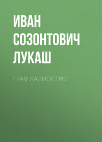 . Граф Калиостро