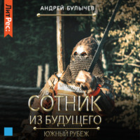 . Сотник из будущего. Южный рубеж