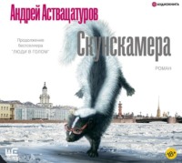 . Скунскамера