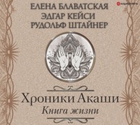 . Хроники Акаши. Книга жизни