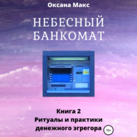 . Небесный банкомат. Книга 2. Ритуалы и практики денежного эгрегора