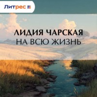 . На всю жизнь