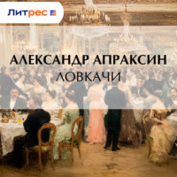 Александр Апраксин. Ловкачи