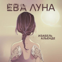 . Ева Луна